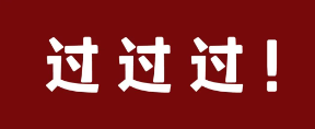 这样的通过率，你真的不心动？