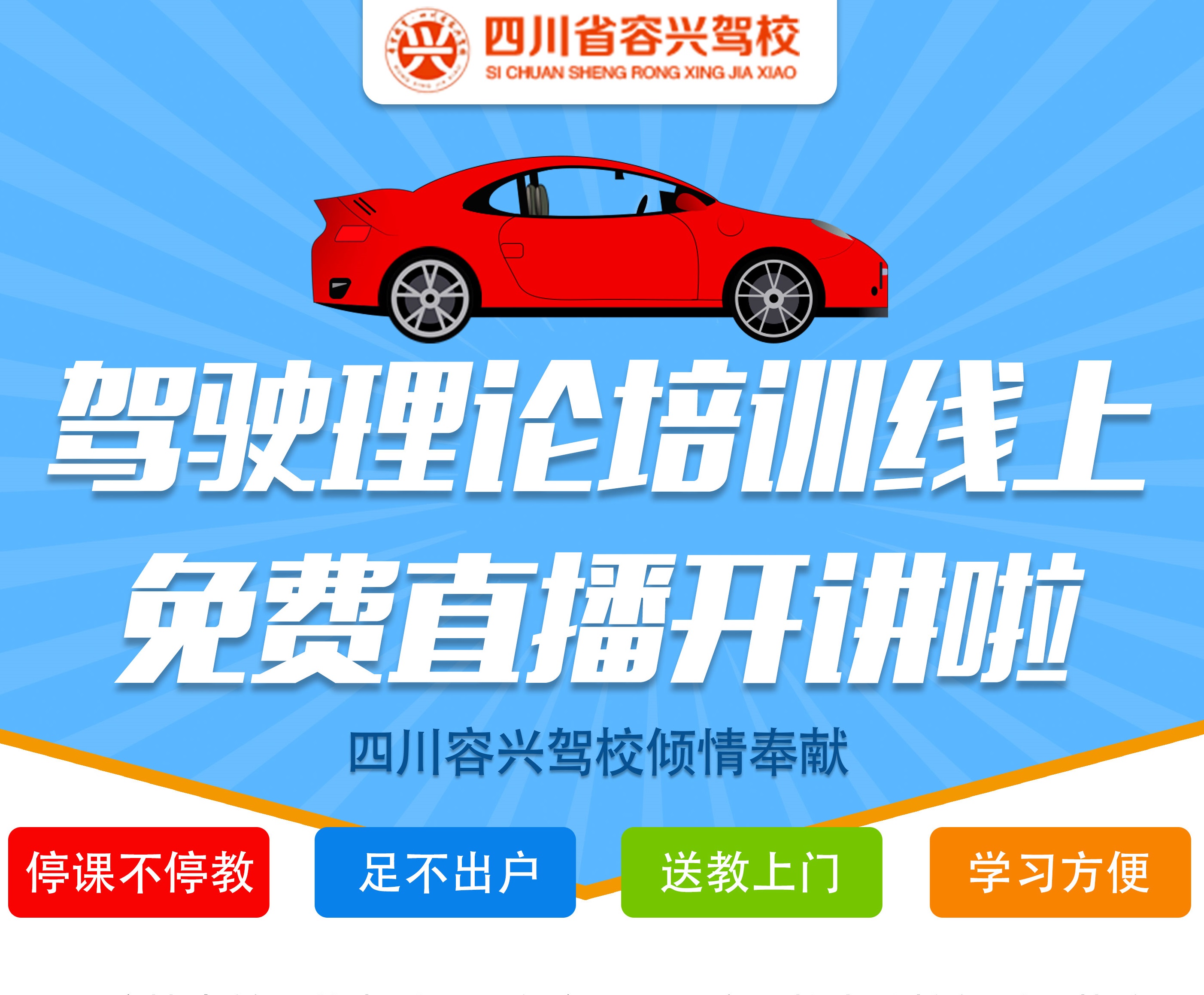 线上课堂进行时—四川蓉昕驾校网络免费直播驾驶理论培训课程来啦！