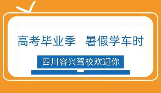 【优惠来了！速看！】高考毕业季，暑假学车时！