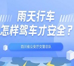 安全提示 | 雨天行车，怎样驾车才安全？