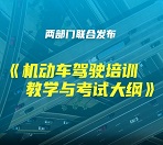 新版机动车驾驶培训教学与考试大纲发布