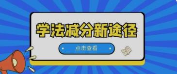 交管“学法减分”上新啦，快来get操作流程→