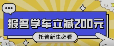 托普学院专属福利！新生开学报名学车立减200元！