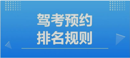 关于驾考预约，这些规则你知道吗？